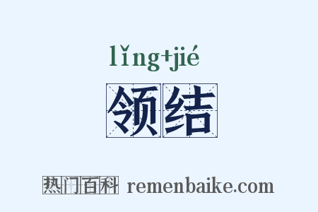 领结是什么意思的图片